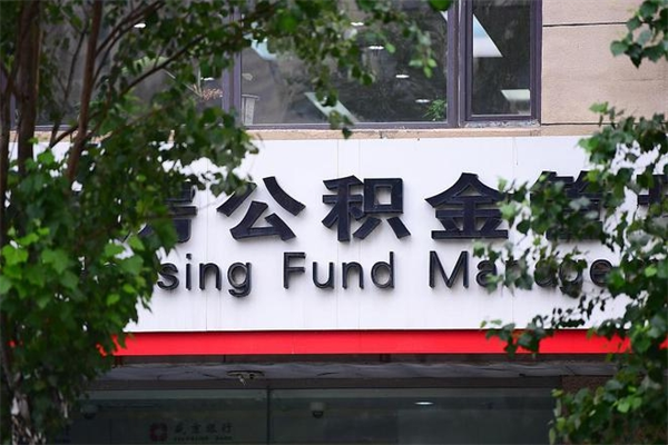 武安换工作公积金断交有什么影响（换工作住房公积金断交有什么影响）