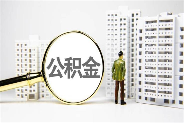 武安离职后能立刻取公积金吗（离职可以立马提取公积金吗）