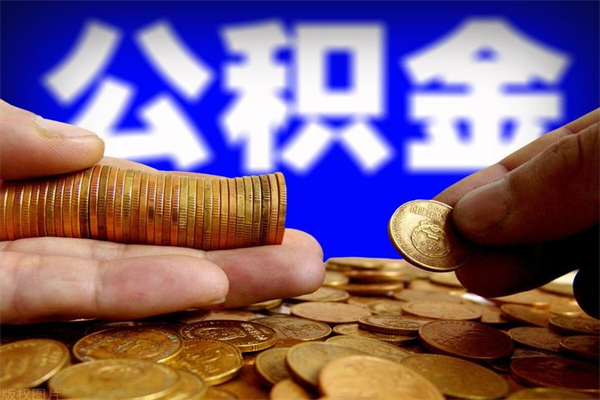 武安名下有房如何提取公积金（名下有房提取公积金的流程）