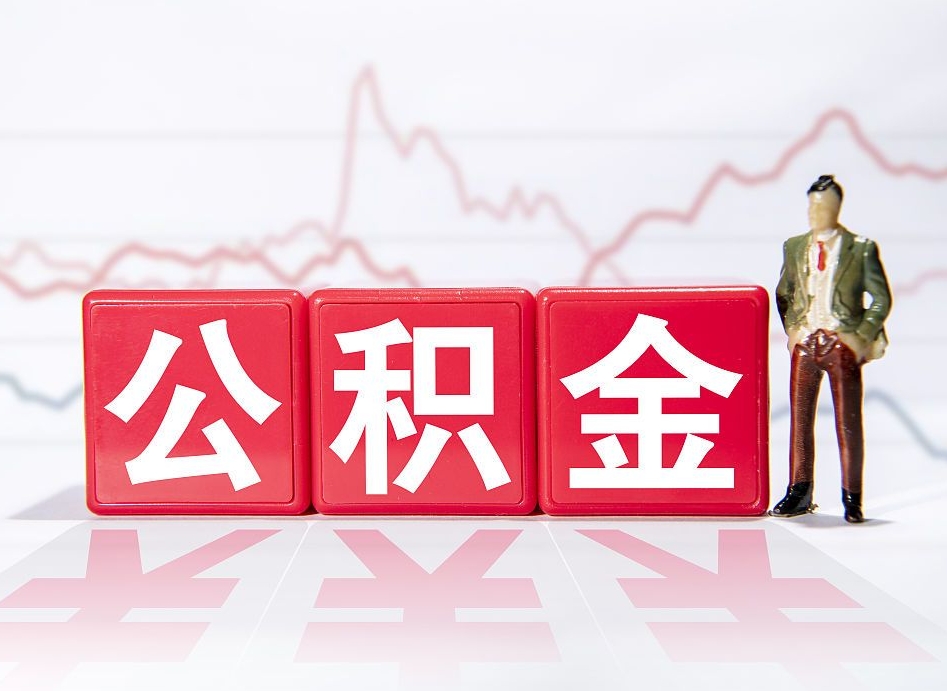 武安跨省换工作了公积金怎么办（跨省换工作公积金取还是不取好）