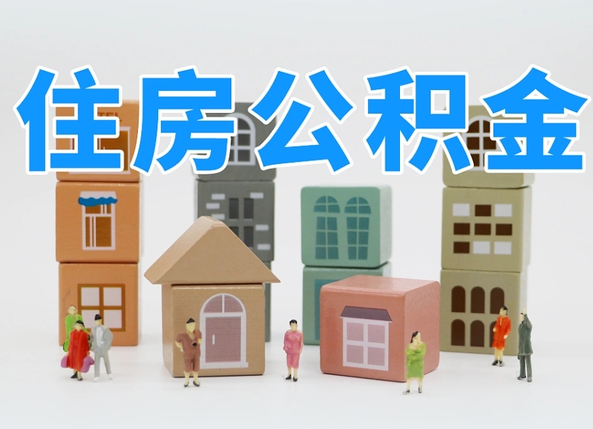 武安长沙住房公积金怎么取出来（长沙住房公积金如何取出）