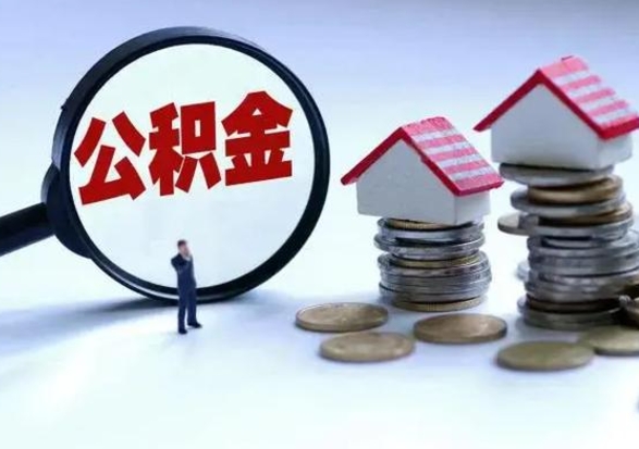 武安住房公积金提取需要什么条件（提取住房公积金需要满足什么条件）