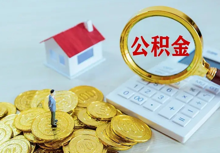 武安公积金怎么退出来在哪里退（怎样退公积金）