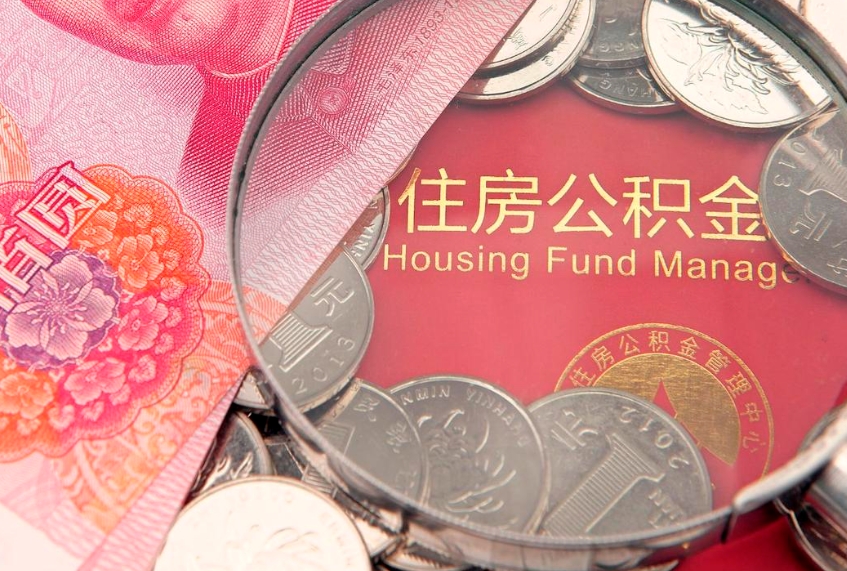 武安失业提取公积金怎么办理（失业 提取住房公积金）